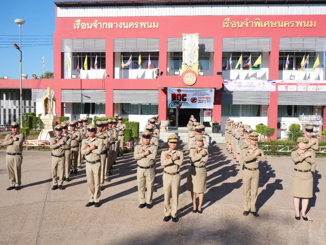 วันจันทร์ที่ 1 ธันวาคม พ.ศ.2568 เวลา 08.00 น. นายฉลาด อ่อนหัวโทน ผู้บัญชาการเรือนจำกลางนครพนม นำข้าราชการ พนักงานราชการ ลูกจ้าง ร่วมกิจกรรมเข้าแถวเคารพธงชาติ สวดมนต์ไหว้พระ แจ้งข้อมูลข่าวสารฯ พร้อมทั้งกำชับการปฏิบัติหน้าที่โดยเคร่งครัด และ ประกาศเจตจำนงสุจริตในการบริหารงานของกรมราชทัณฑ์ และร่วมต่อต้านการทุจริตคอร์รัปชันทุกรูปแบบภายใต้แนวคิด “ราชทัณฑ์ไทย สู้สุดใจ หยุดการโกง” DOC THAILAND FIGHT AGAINST CORRUPTION และ ประกาศเจตนารมณ์กรมราชทัณฑ์ เรื่อง นโยบายไม่รับของขวัญและของกำนัลทุกชนิดจากการปฎิบัติหน้าที่ NO GIFT POLICY ประจำปีงบประมาณ พ.ศ. 2568